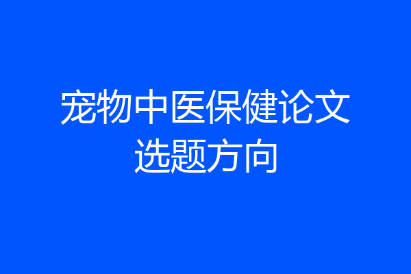 宠物中医保健论文选题方向