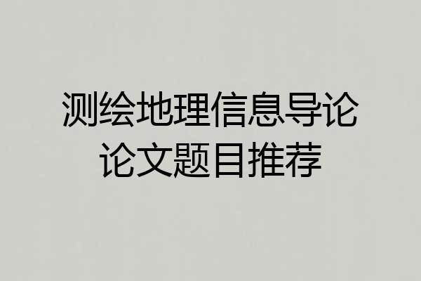 测绘地理信息导论论文题目推荐