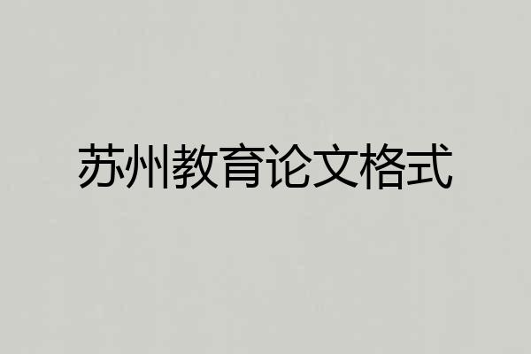苏州教育论文格式