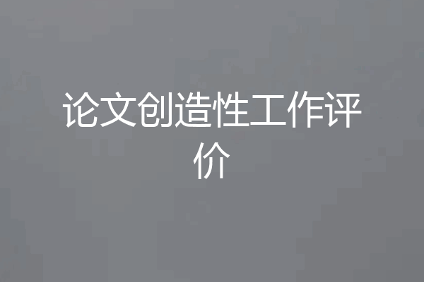 论文创造性工作评价