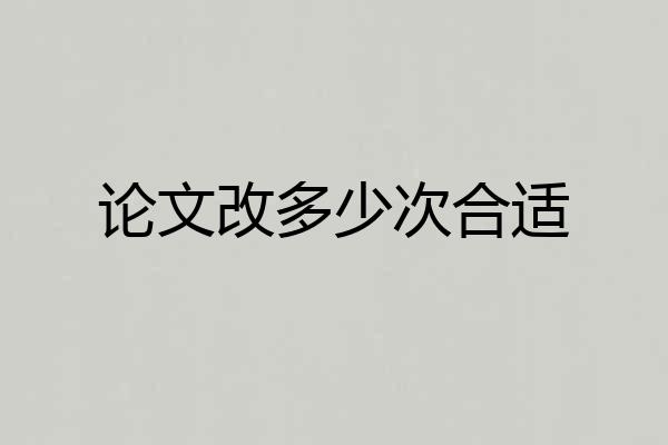 论文改多少次合适