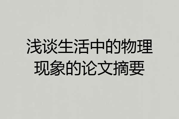 浅谈生活中的物理现象的论文摘要