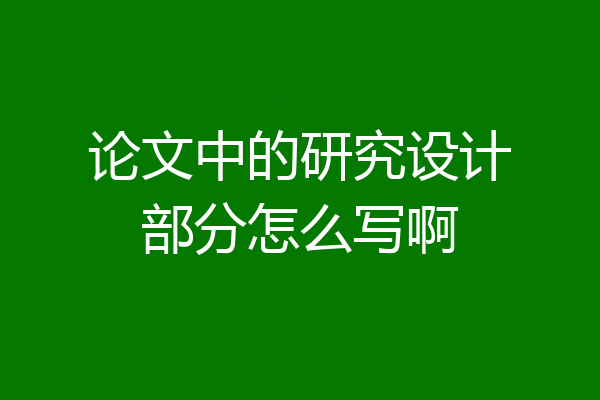 论文中的研究设计部分怎么写啊
