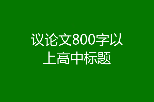议论文800字以上高中标题