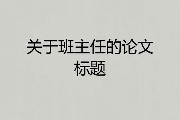 关于班主任的论文标题