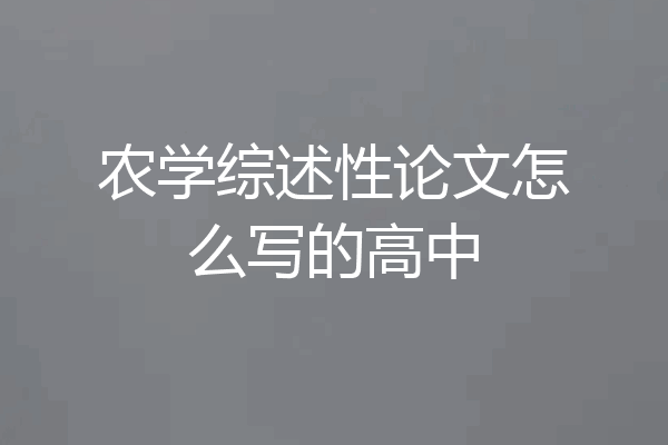 农学综述性论文怎么写的高中