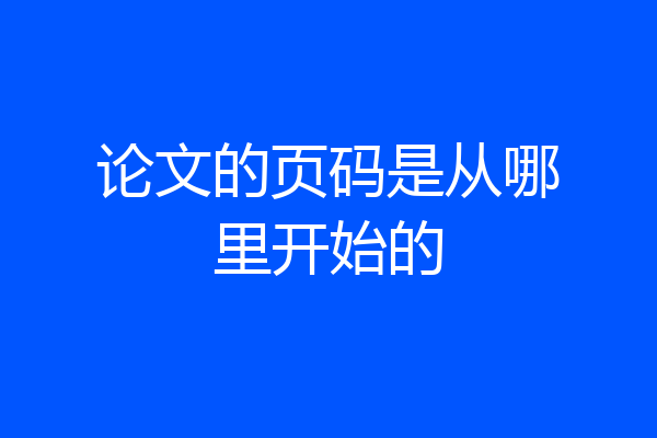 论文的页码是从哪里开始的
