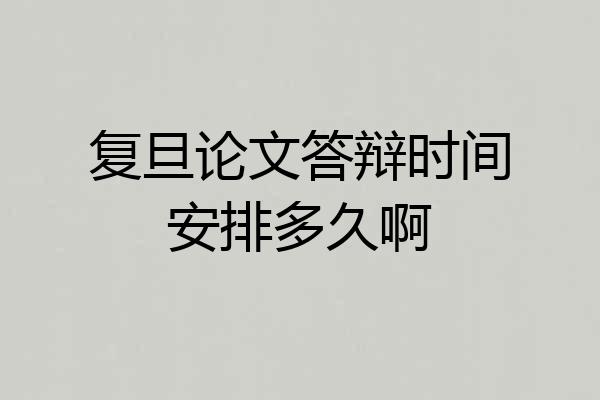 复旦论文答辩时间安排多久啊