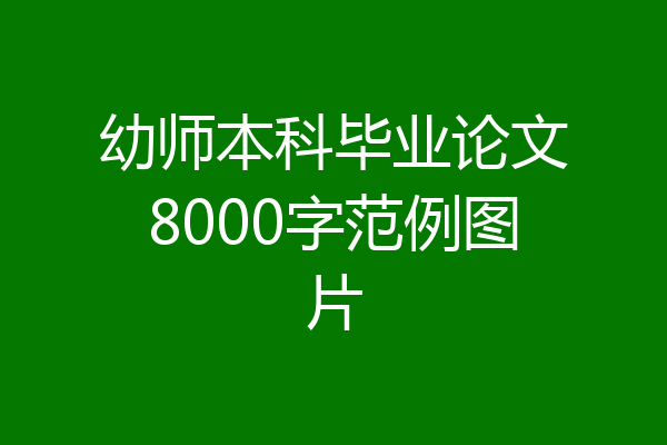 幼师本科毕业论文8000字范例图片
