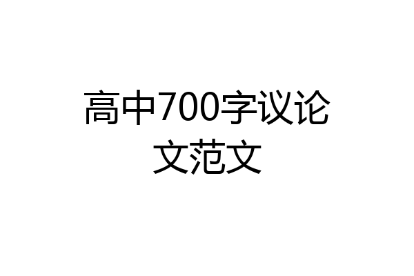 高中700字议论文范文