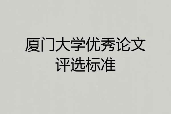 厦门大学优秀论文评选标准