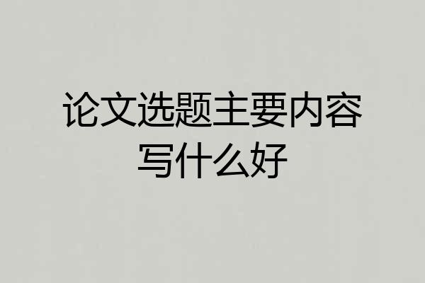 论文选题主要内容写什么好