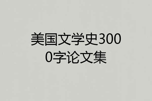 美国文学史3000字论文集