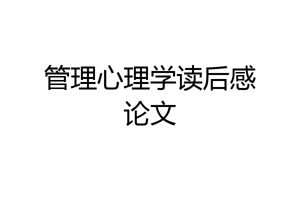 管理心理学读后感论文