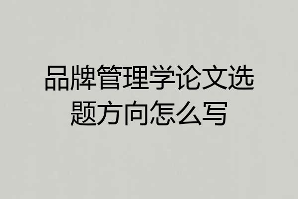 品牌管理学论文选题方向怎么写