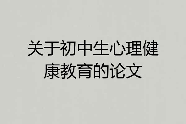 关于初中生心理健康教育的论文
