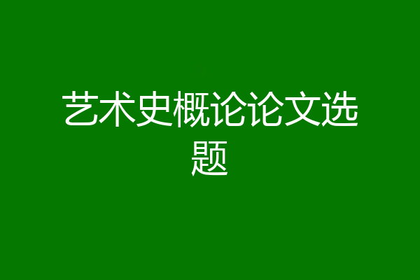 艺术史概论论文选题