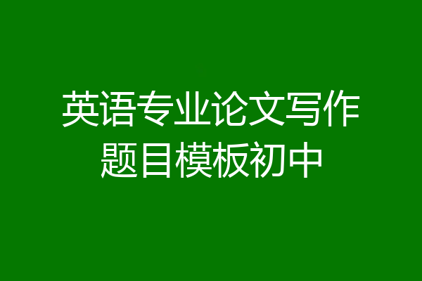 英语专业论文写作题目模板初中