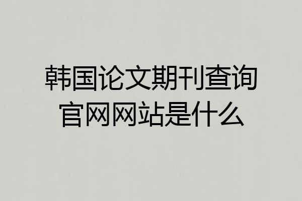 韩国论文期刊查询官网网站是什么