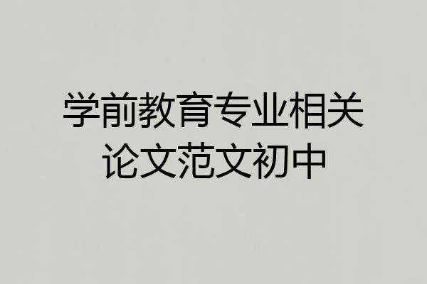 学前教育专业相关论文范文初中