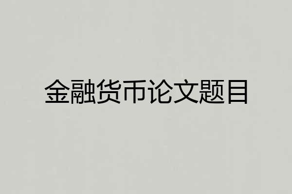 金融货币论文题目