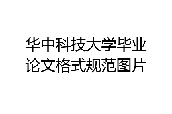 华中科技大学毕业论文格式规范图片