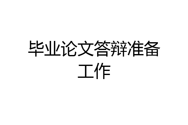 毕业论文答辩准备工作