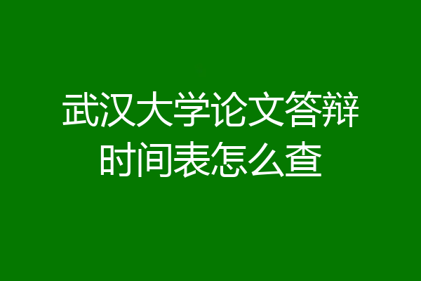 武汉大学论文答辩时间表怎么查
