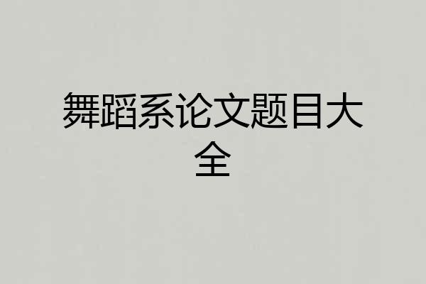 舞蹈系论文题目大全