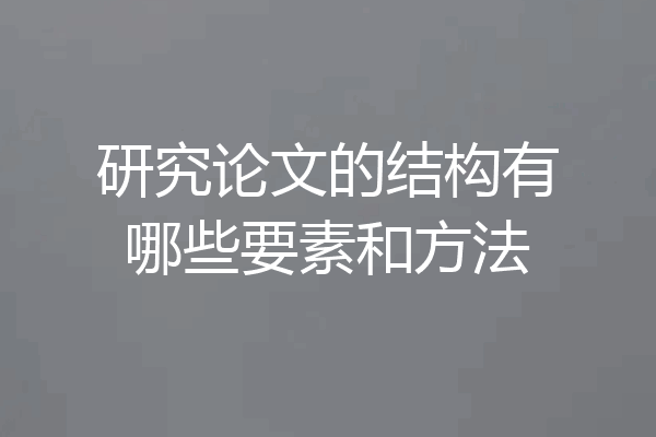 研究论文的结构有哪些要素和方法