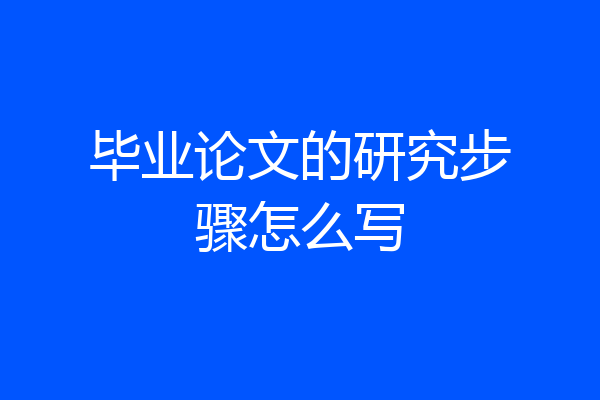 毕业论文的研究步骤怎么写