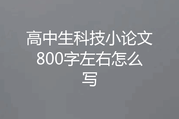 高中生科技小论文800字左右怎么写