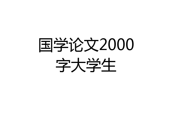 国学论文2000字大学生