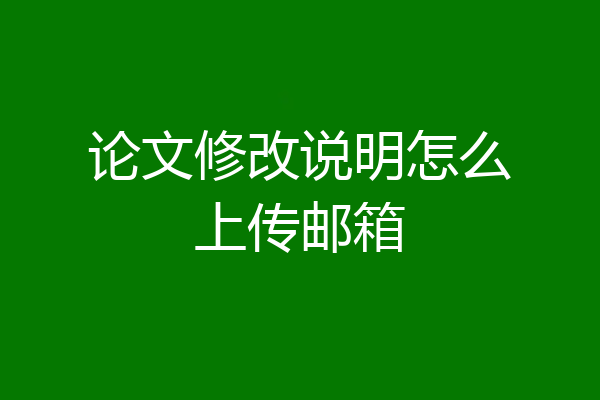 论文修改说明怎么上传邮箱