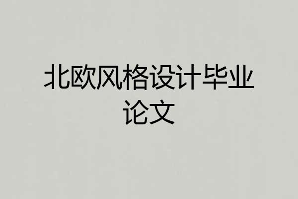 北欧风格设计毕业论文