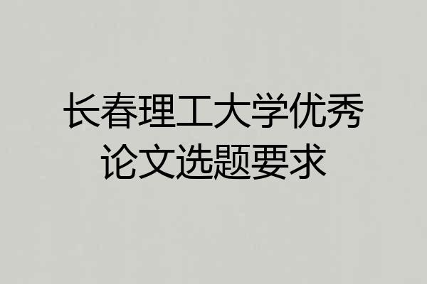 长春理工大学优秀论文选题要求