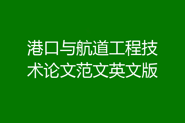 港口与航道工程技术论文范文英文版