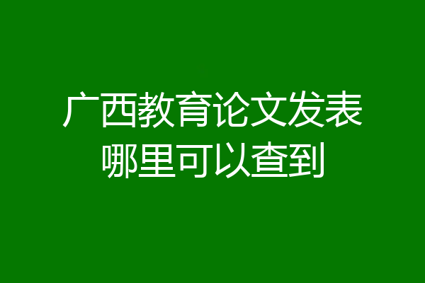 广西教育论文发表哪里可以查到