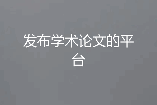 发布学术论文的平台