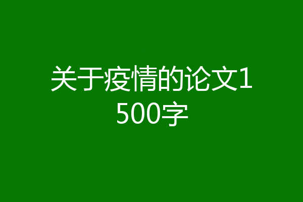 关于疫情的论文1500字