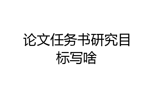 论文任务书研究目标写啥
