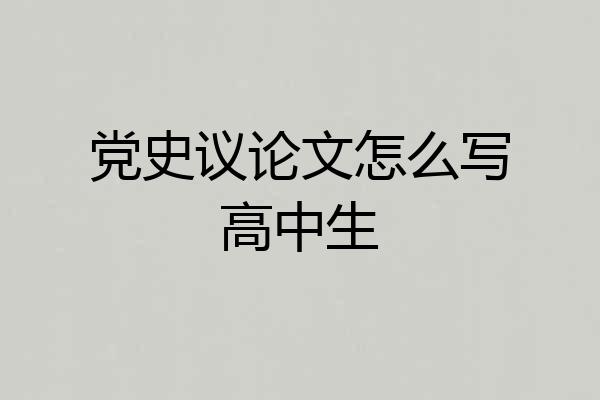 党史议论文怎么写高中生