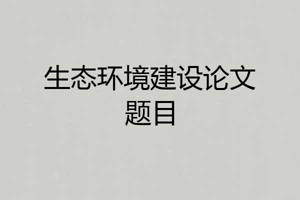 生态环境建设论文题目