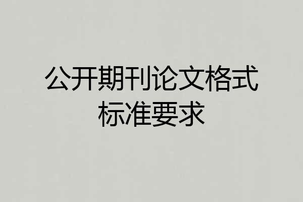 公开期刊论文格式标准要求