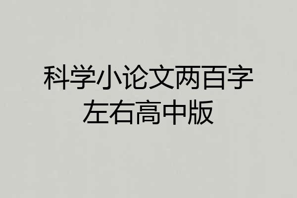 科学小论文两百字左右高中版