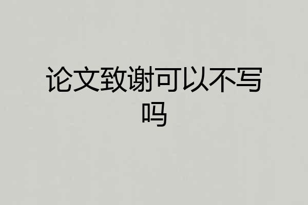 论文致谢可以不写吗