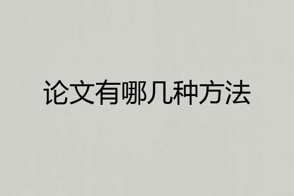 论文有哪几种方法
