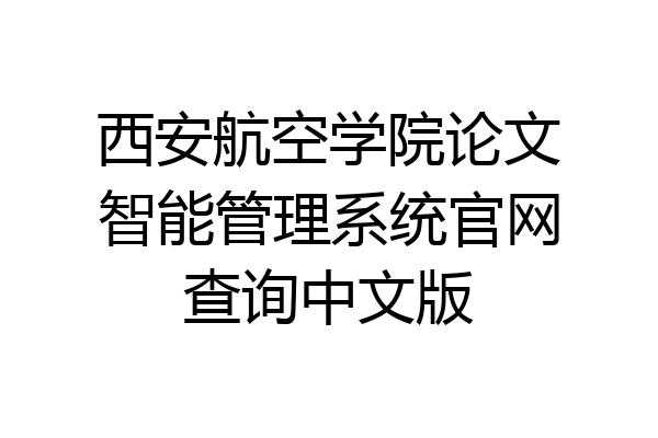 西安航空学院论文智能管理系统官网查询中文版
