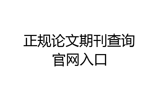 正规论文期刊查询官网入口