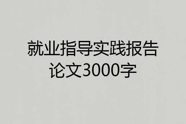 就业指导实践报告论文3000字